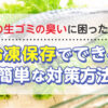 魚の生ゴミの臭いに困ったら？冷凍保存でできる簡単な対策方法