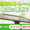 滑らないトレーって本当に便利？使って分かったメリット・選び方・注意点