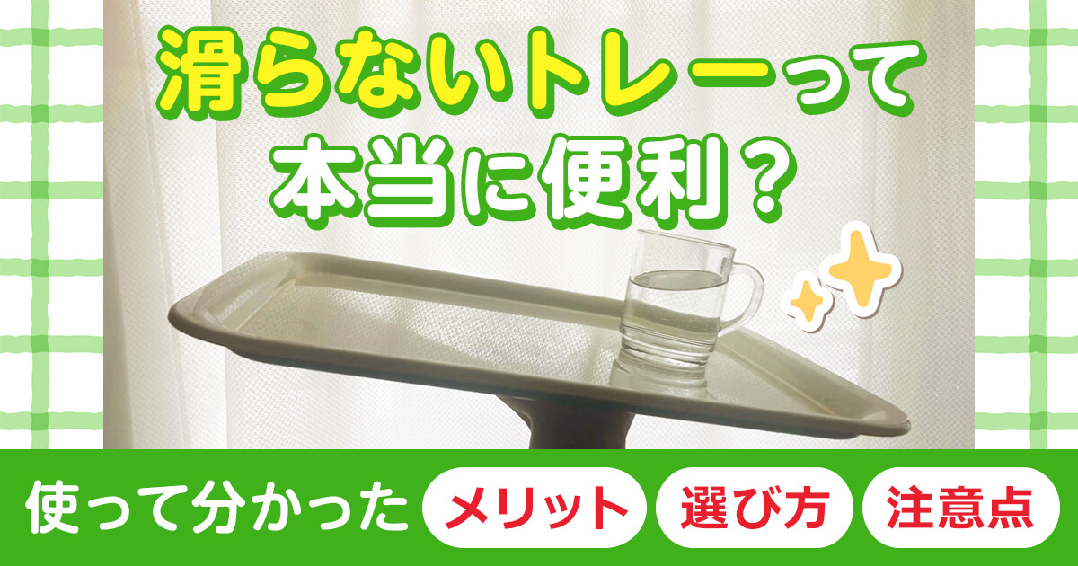 滑らないトレーって本当に便利？使って分かったメリット・選び方・注意点