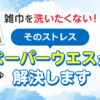 雑巾を洗いたくない！そのストレス、ペーパーウエスが解決します