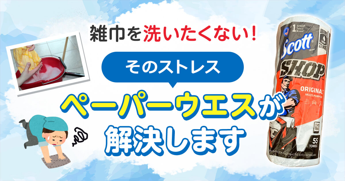 雑巾を洗いたくない！そのストレス、ペーパーウエスが解決します