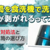 水筒を食洗機で洗うと塗装が剥がれるって本当？対処法と水筒の選び方