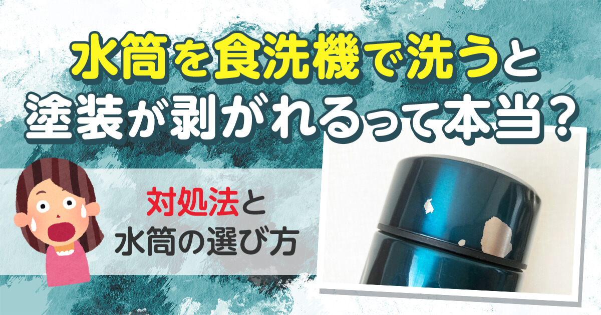 水筒を食洗機で洗うと塗装が剥がれるって本当？対処法と水筒の選び方