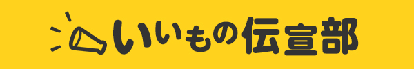 いいもの宣伝部