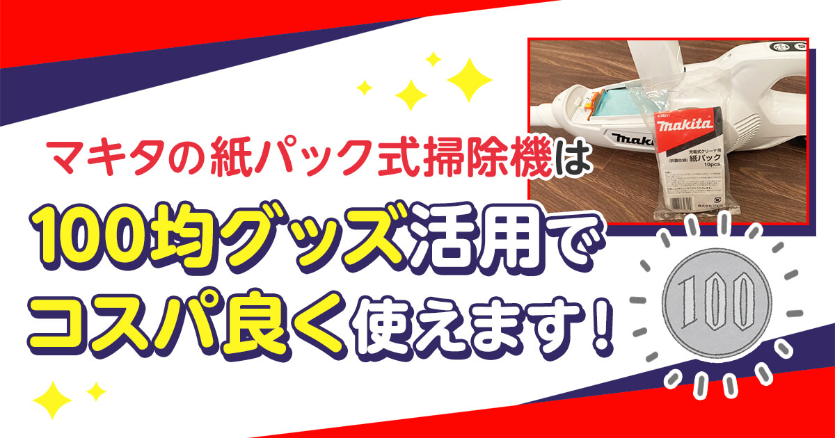 マキタの紙パック式掃除機は、100均グッズ活用でコスパ良く使えます！
