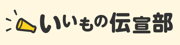 いいもの宣伝部