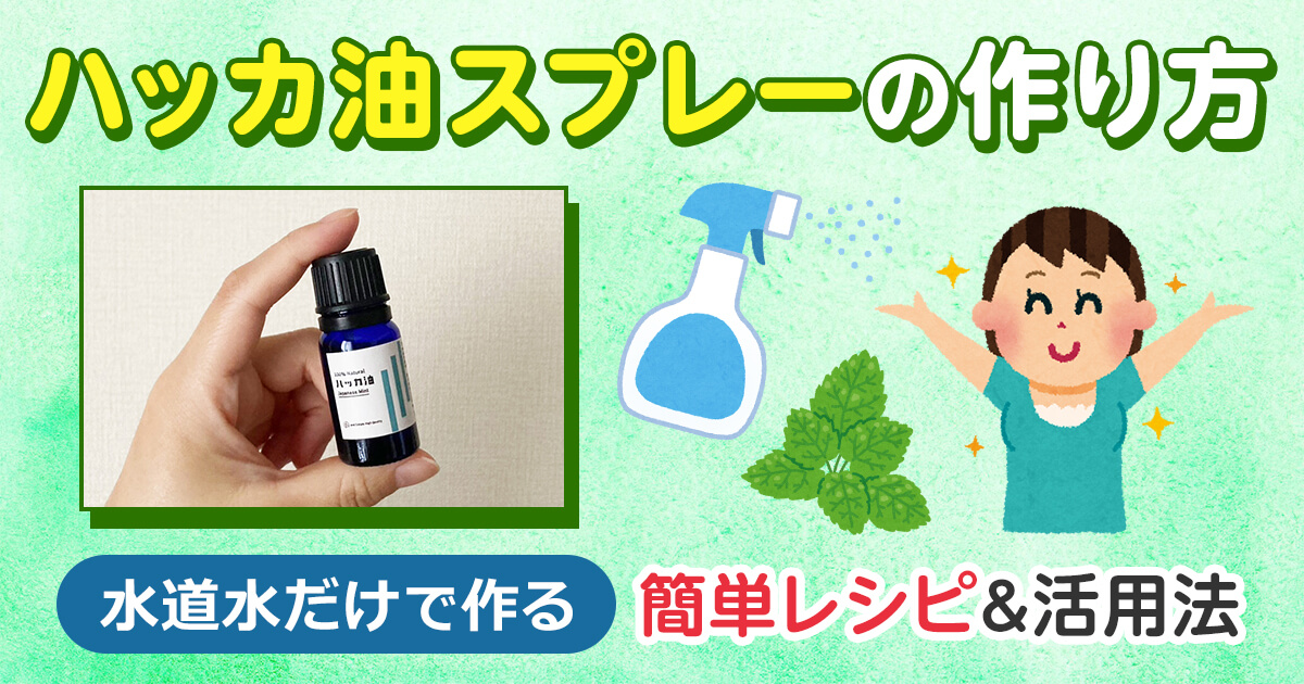 ハッカ油スプレーの作り方｜水道水だけでできる簡単レシピ&活用法