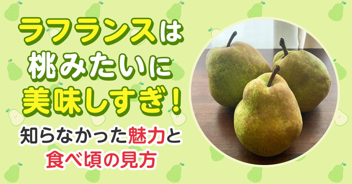 ラフランスは桃みたいに美味しすぎ！知らなかった魅力と食べ頃の見方