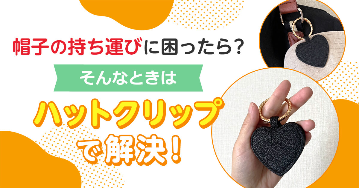 帽子の持ち運びに困ったら？そんなときはハットクリップで解決！