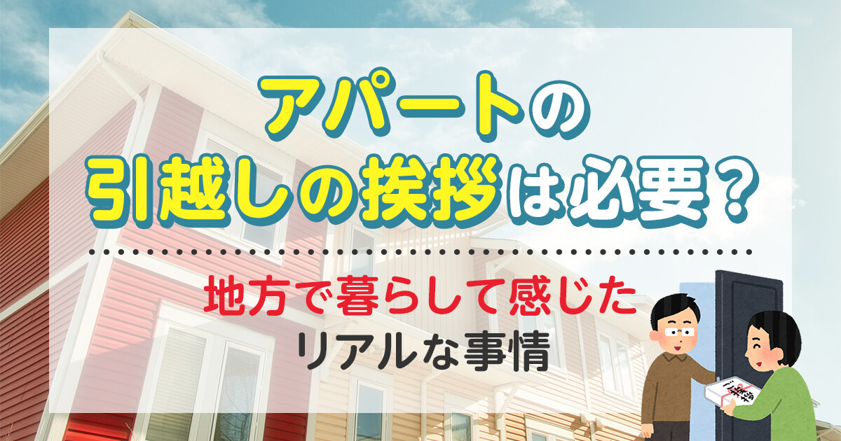 アパートの引越しの挨拶は必要？地方で暮らして感じたリアルな事情