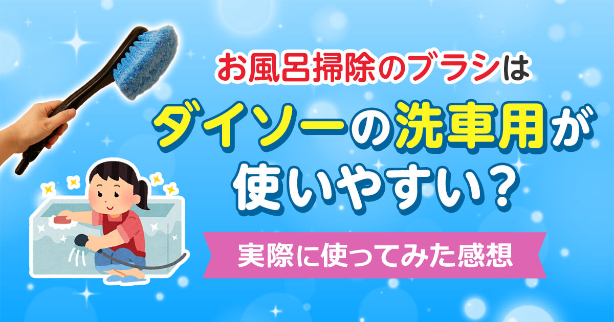 お風呂掃除のブラシはダイソーの洗車用が使いやすい？実際に使ってみた感想